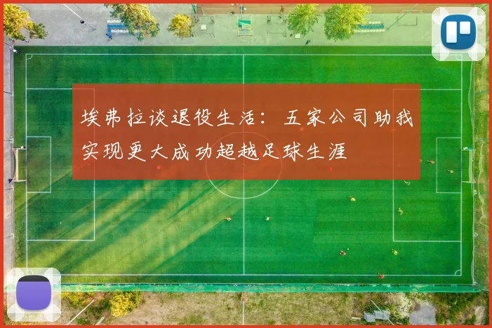 埃弗拉谈退役生活：五家公司助我实现更大成功超越足球生涯
