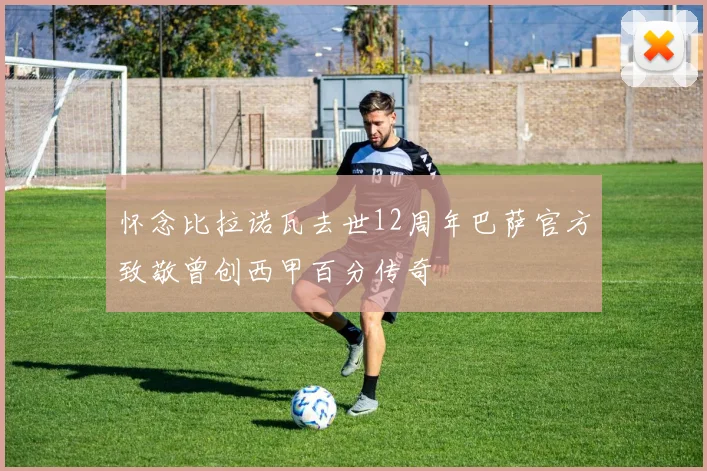 怀念比拉诺瓦去世12周年巴萨官方致敬曾创西甲百分传奇