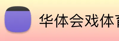 华体会戏体育 logo